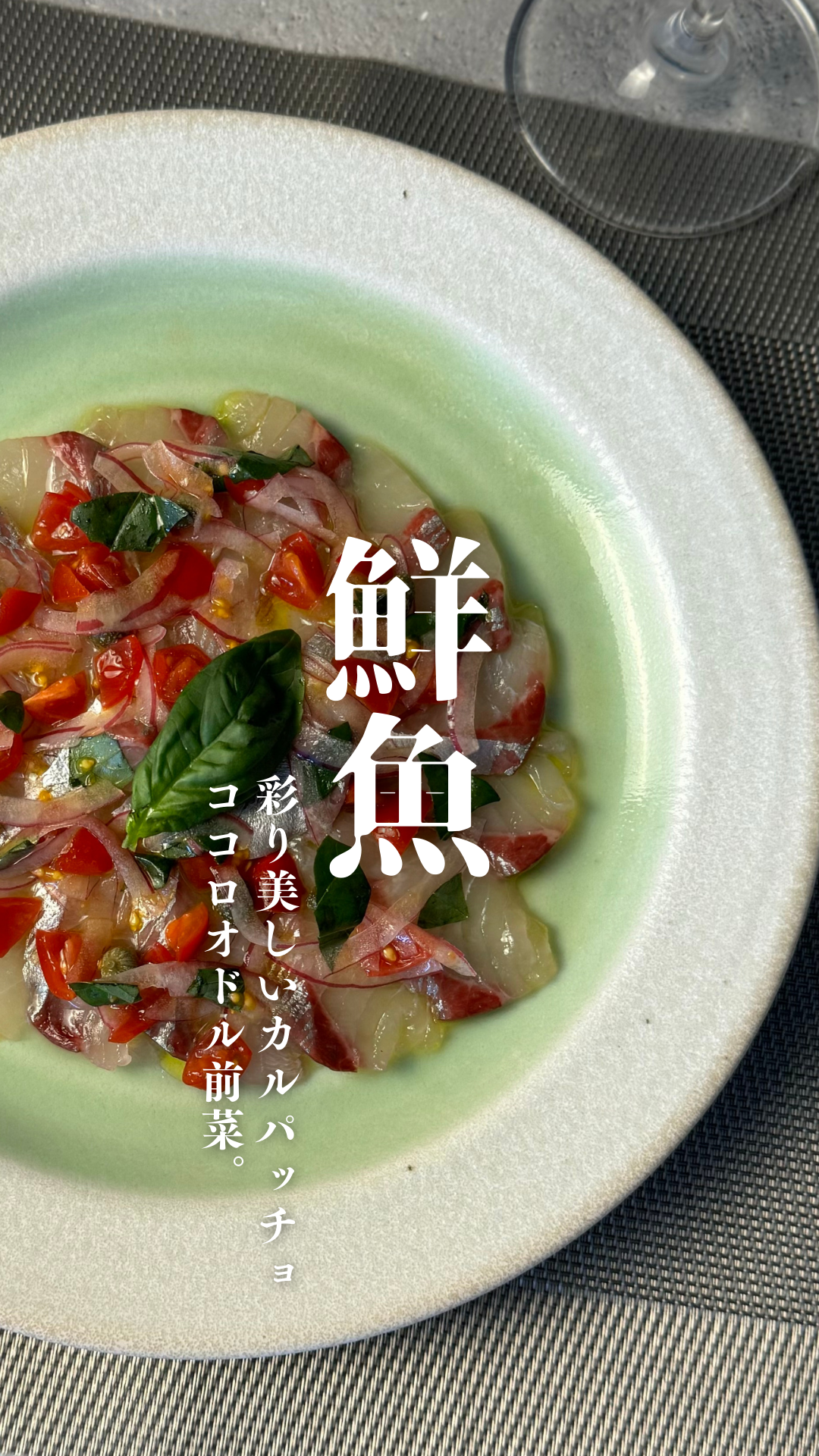 鮮魚の鮮魚のカルパッチョ