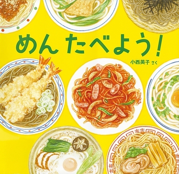 連載 食育絵本 みんな大好き ツルツル麺のおすすめ絵本4選 Voice