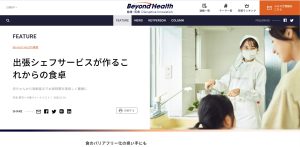 日経BP「Beyond Health｜ビヨンドヘルス 健康・医療 Disruptive Innovation」にてシェアダインを紹介！