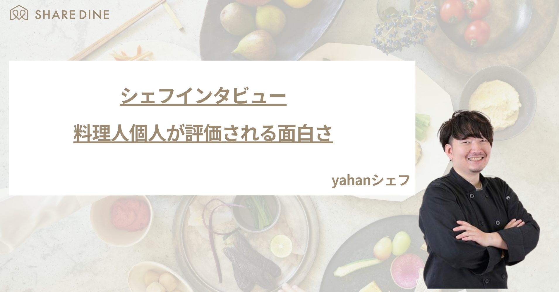 シェフインタビュー】yahanシェフ「フレンチレストランから和食での