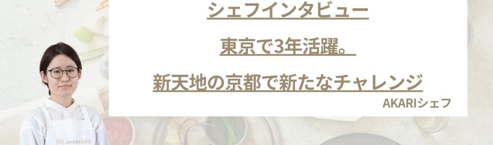 SHAREDINE （シェアダイン） - 食の専門家による出張シェフ