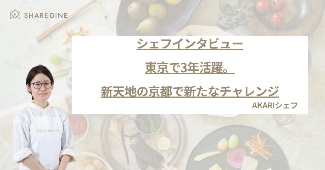 SHAREDINE （シェアダイン） - 食の専門家による出張シェフ