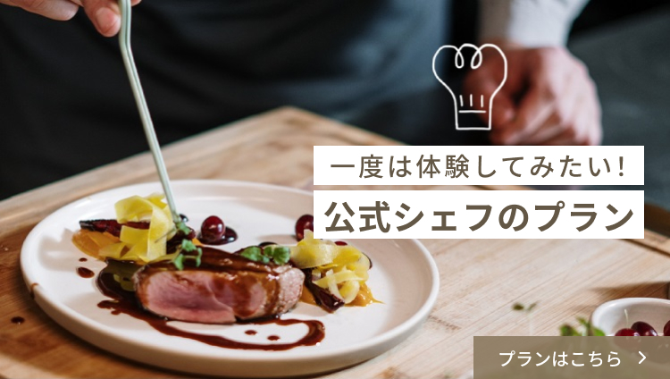 公式シェフの出張シェフ・ケータリング対応シェフ一覧