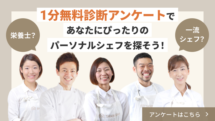 診断アンケートからぴったりのシェフを探す